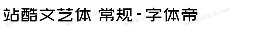 站酷文艺体 常规字体转换